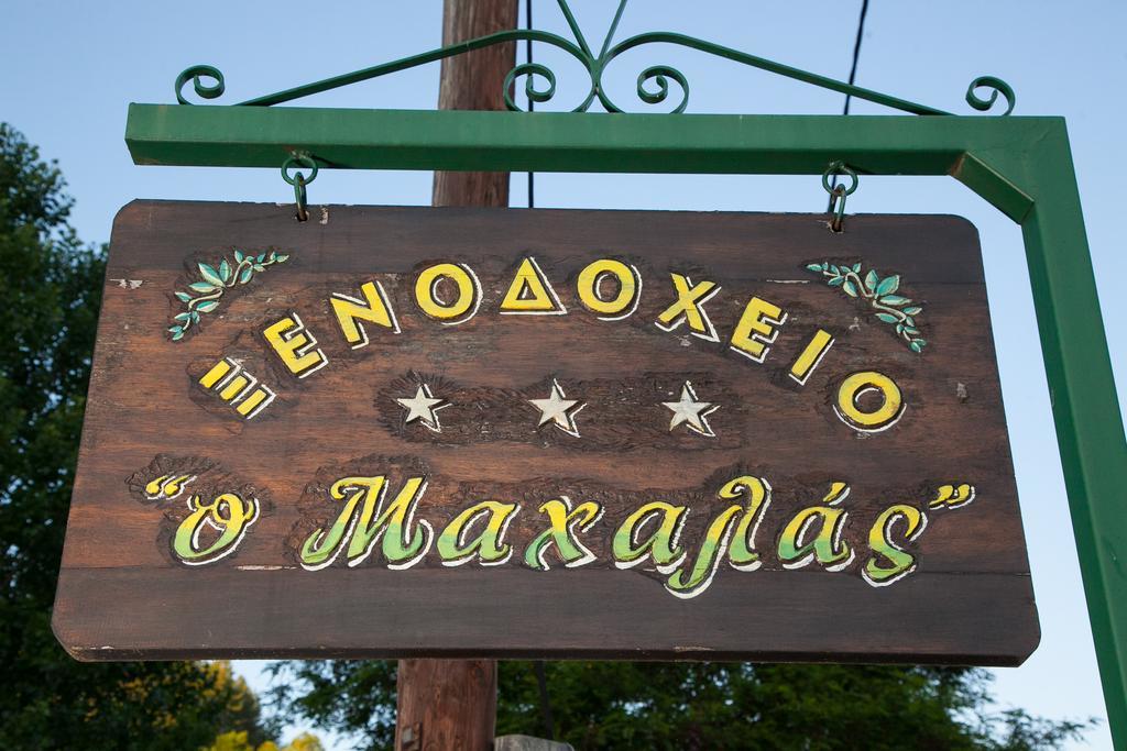 Hotel Machalas Kipoi Exterior foto
